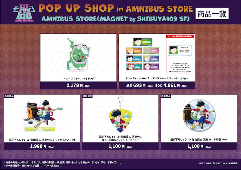 モブサイコ100 Ⅲ』 POP UP SHOP in AMNIBUS STORE」開催！ | NEWS 